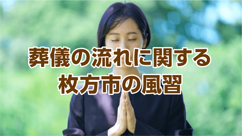 葬儀の流れに関する枚方市の風習