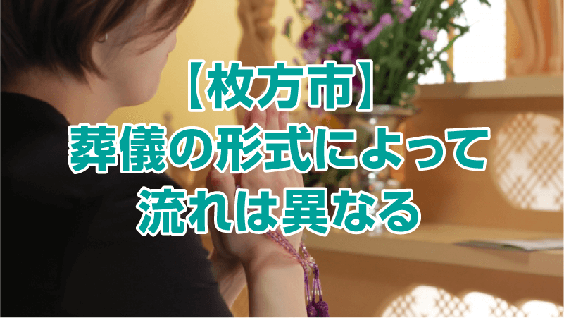【枚方市】葬儀の形式によって流れは異なる