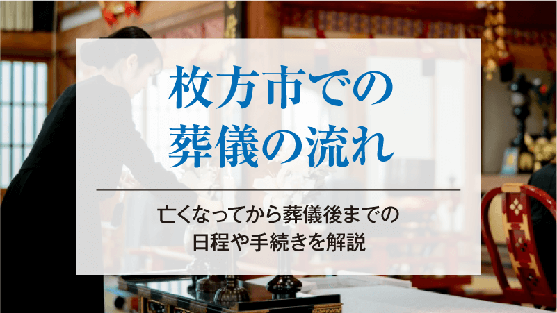 枚方市での葬儀の流れ｜亡くなってから葬儀後までの日程や手続きを解説