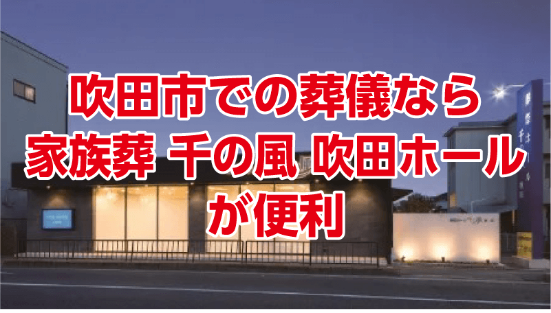 吹田市での葬儀なら、「家族葬 千の風 吹田ホール」が便利