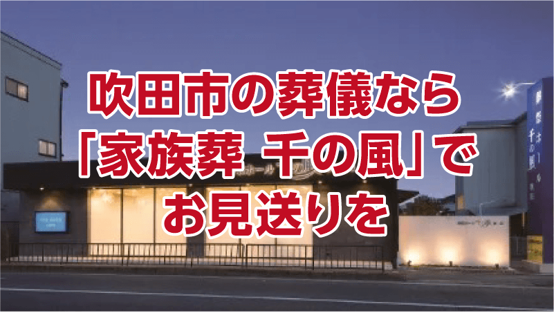 吹田市の葬儀なら「家族葬 千の風」でお見送りを