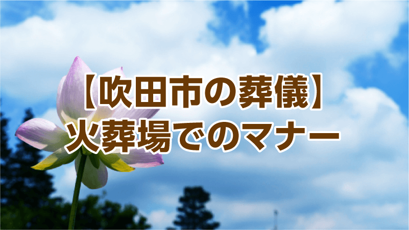 【吹田市の葬儀】火葬場でのマナー