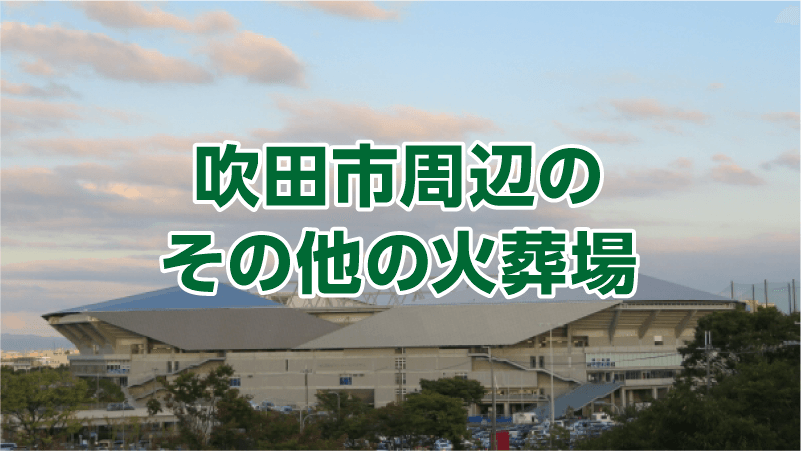 吹田市周辺のその他の火葬場