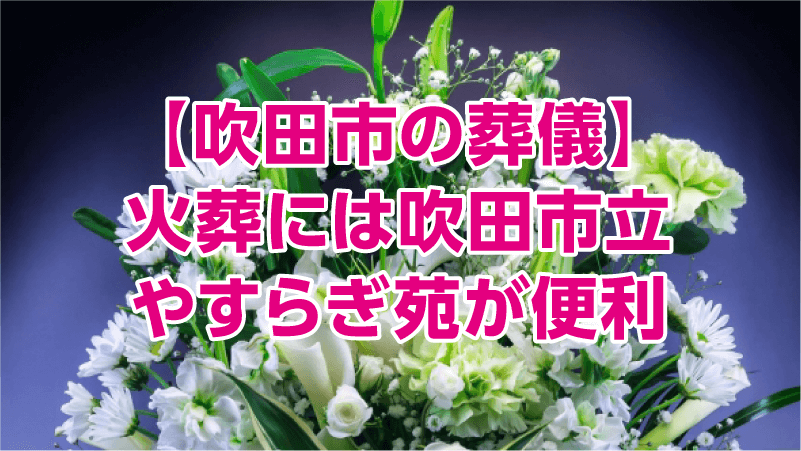 【吹田市の葬儀】火葬には吹田市立やすらぎ苑が便利