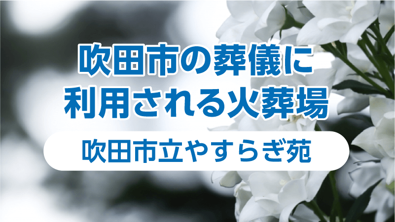 吹田市の葬儀に利用される火葬場｜吹田市立やすらぎ苑