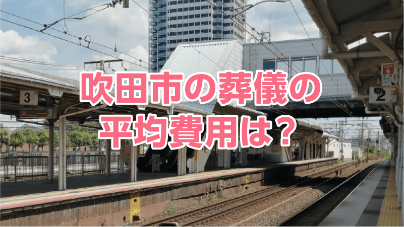 吹田市の葬儀の平均費用は？