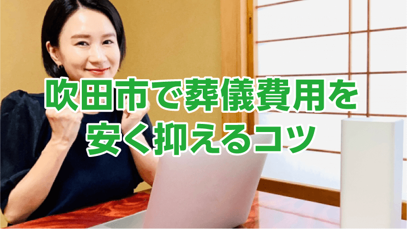 吹田市で葬儀費用を安く抑えるコツ