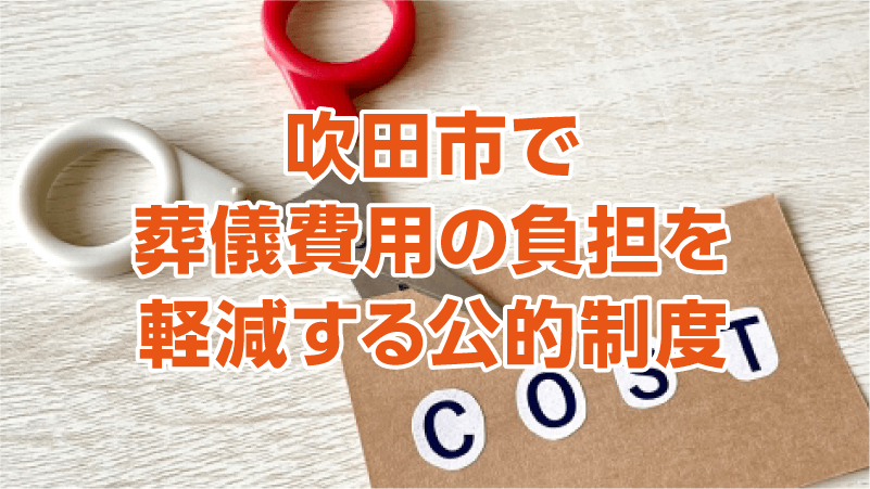 吹田市で葬儀費用の負担を軽減する公的制度