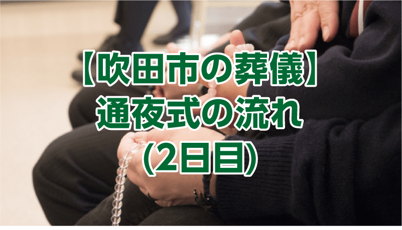 【吹田市の葬儀】通夜式の流れ(2日目)