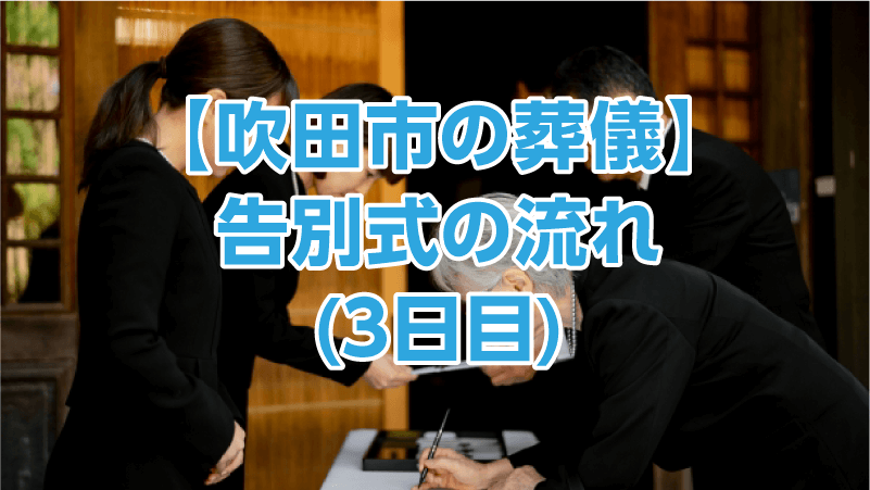 【吹田市の葬儀】告別式の流れ(3日目)
