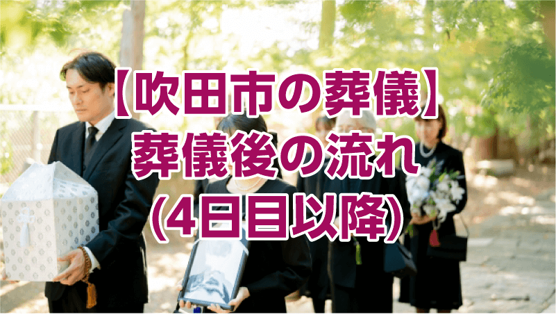 【吹田市の葬儀】葬儀後の流れ(4日目以降)
