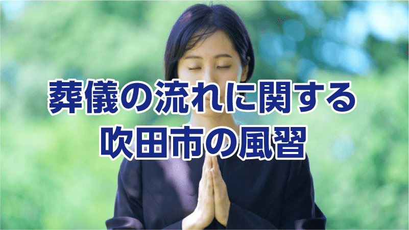 葬儀の流れに関する吹田市の風習