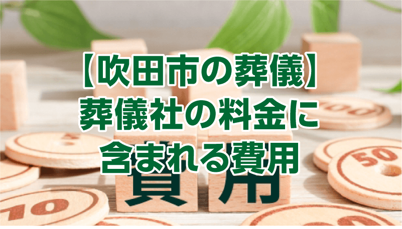 【吹田市の葬儀】葬儀社の料金に含まれる費用