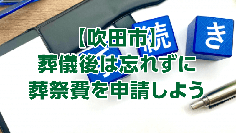 【吹田市】葬儀後は忘れずに葬祭費を申請しよう