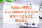 吹田市の葬儀でもらえる補助金(給付金)の種類や申請方法を徹底解説