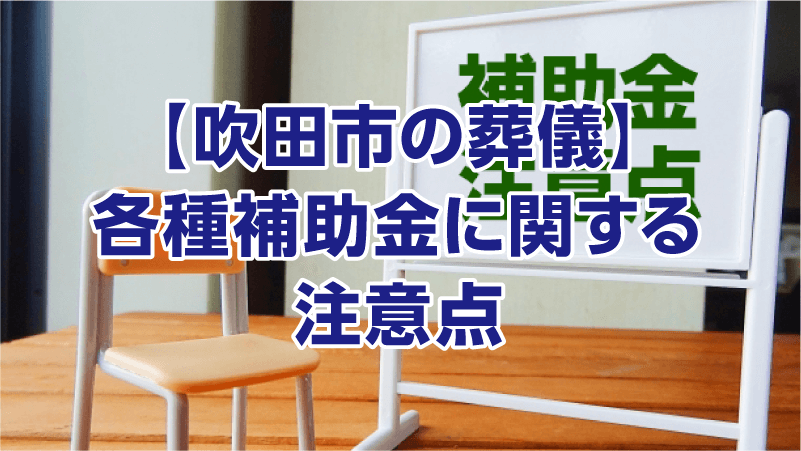 【吹田市の葬儀】その他の補助金(給付金)制度など