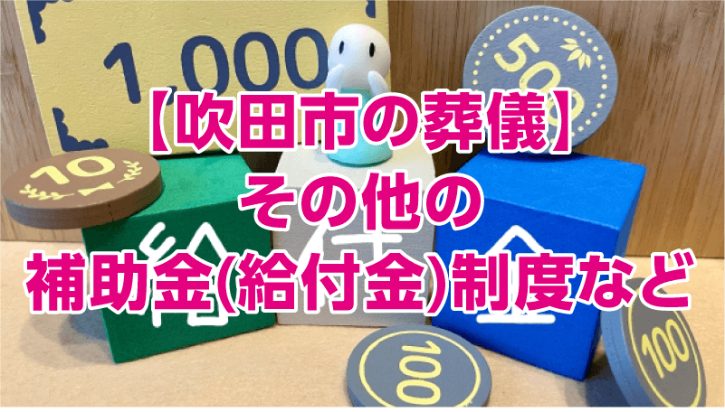 【吹田市の葬儀】その他の補助金(給付金)制度など