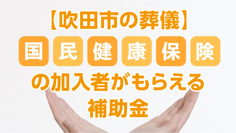 【吹田市の葬儀】国民健康保険の加入者がもらえる補助金
