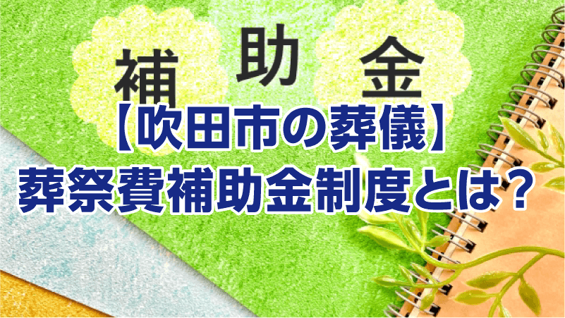 【吹田市の葬儀】葬祭費補助金制度とは？