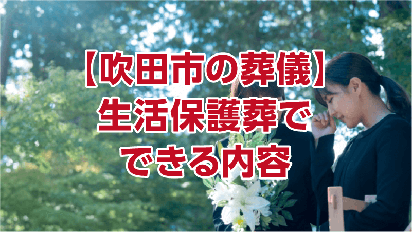 【吹田市の葬儀】生活保護葬でできる内容