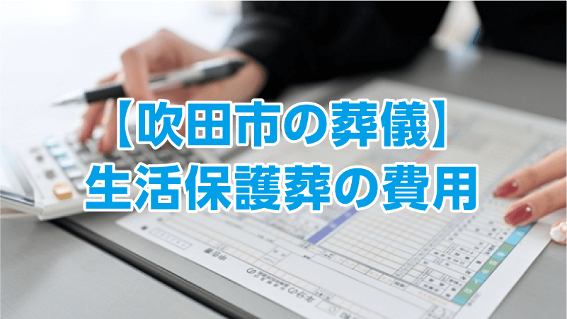 【吹田市の葬儀】生活保護葬の費用