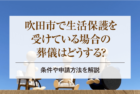 吹田市で生活保護を受けている場合の葬儀はどうする？条件や申請方法を解説