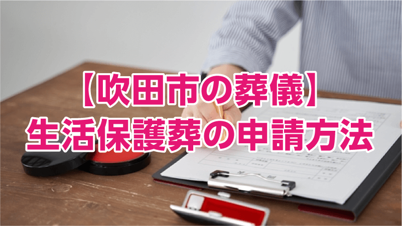 【吹田市の葬儀】生活保護葬の申請方法
