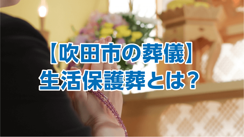 【吹田市の葬儀】生活保護葬とは？