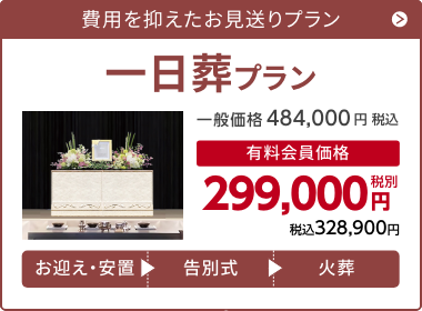 千の風 一日葬プラン