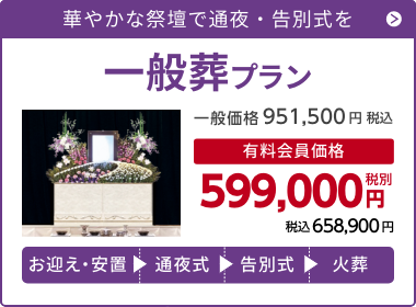 千の風 一般葬プラン