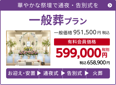 千の風 一般葬プラン