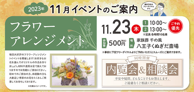 家族葬 千の風 八王子斎場くぬぎだ　2023年11月23日開催のイベント写真です。