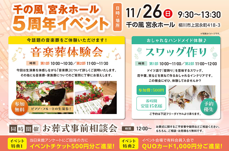 家族葬 千の風 宮永ホール　2023年11月26日開催のイベント写真です。