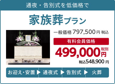 千の風 家族葬プラン