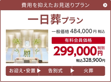 千の風 一日葬プラン