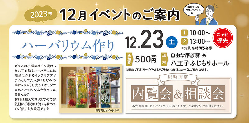 自由な家族葬 糸 八王子ふじもりホール　2023年12月23日開催のイベント写真です。