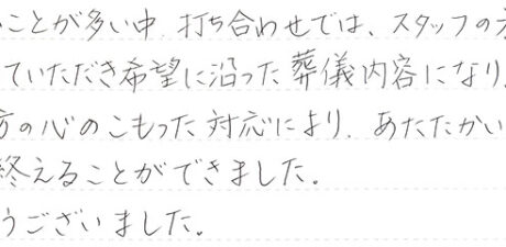 お客様からの手書きのコメントです。