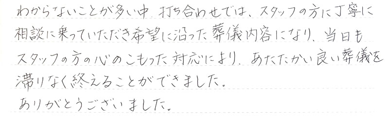 あたたかい良い葬儀を滞りなく終えることができました。