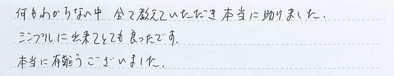 シンプルに出来てとても良かったです。