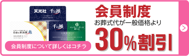 お葬式がお得になる会員制度はこちら