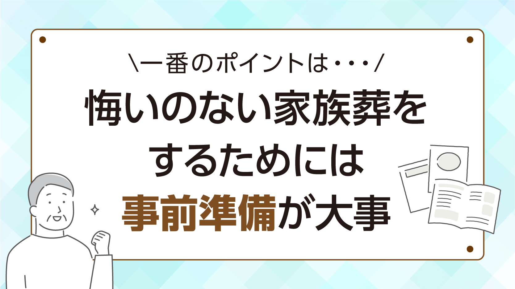 悔いのない家族葬をするためには事前準備が大事