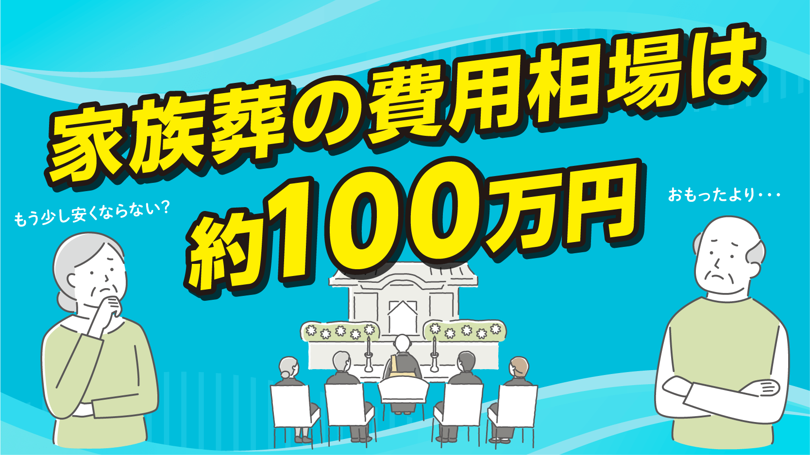 家族葬の費用相場は約100万円