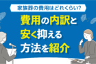 【家族葬の費用はどれくらい？】費用の内訳と安く抑える方法を紹介