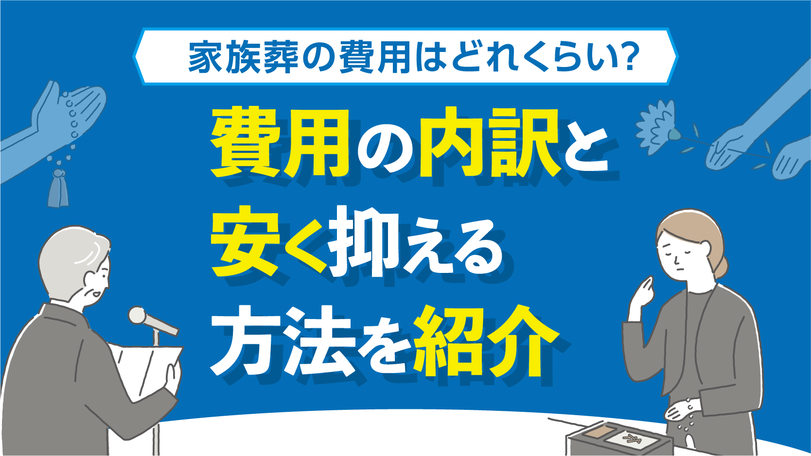 【家族葬の費用はどれくらい？】費用の内訳と安く抑える方法を紹介