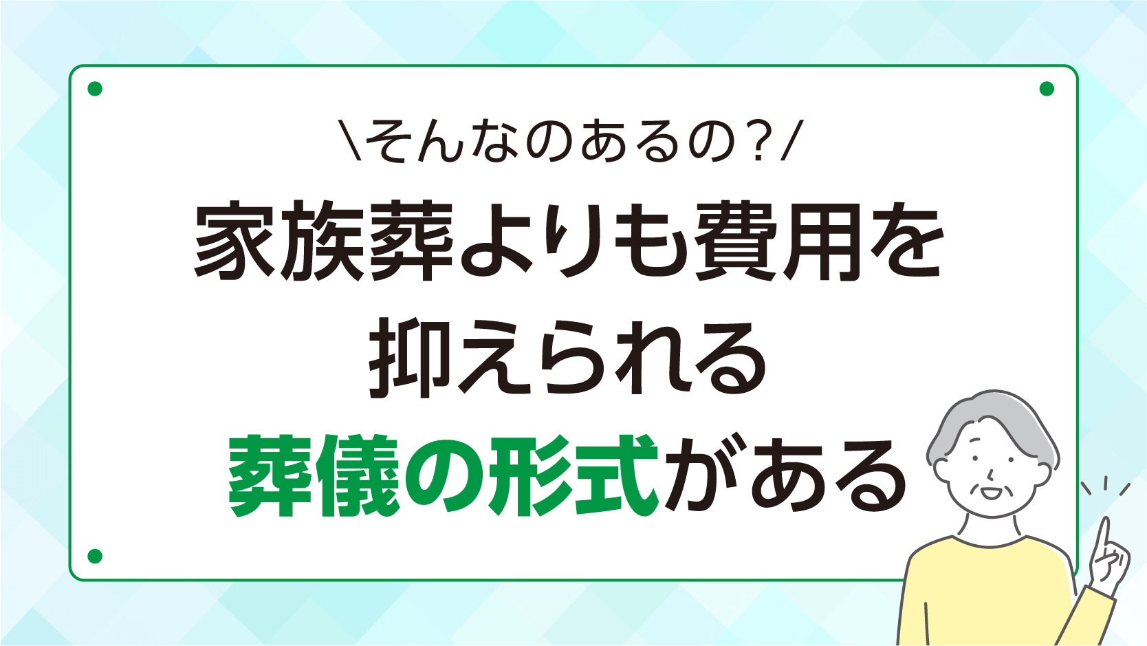家族葬よりも費用を抑えられる葬儀の形式がある