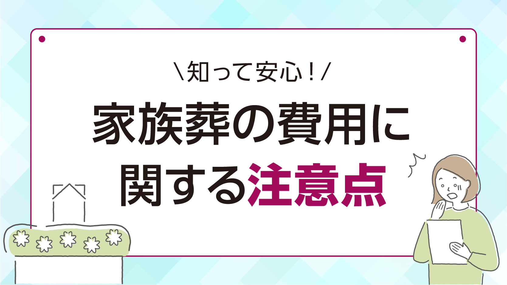 家族葬の費用に関する注意点