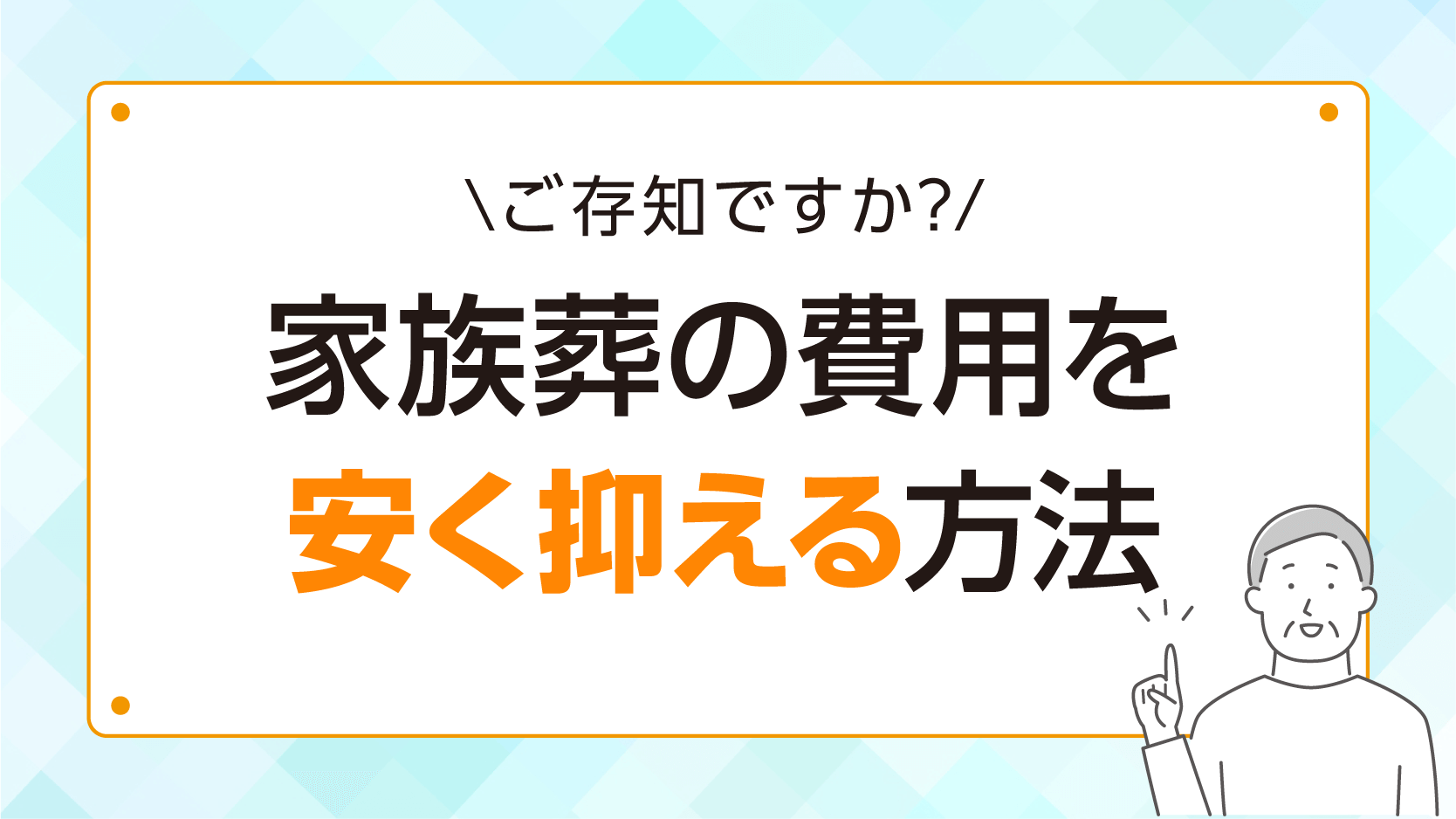 家族葬の費用を安く抑える方法