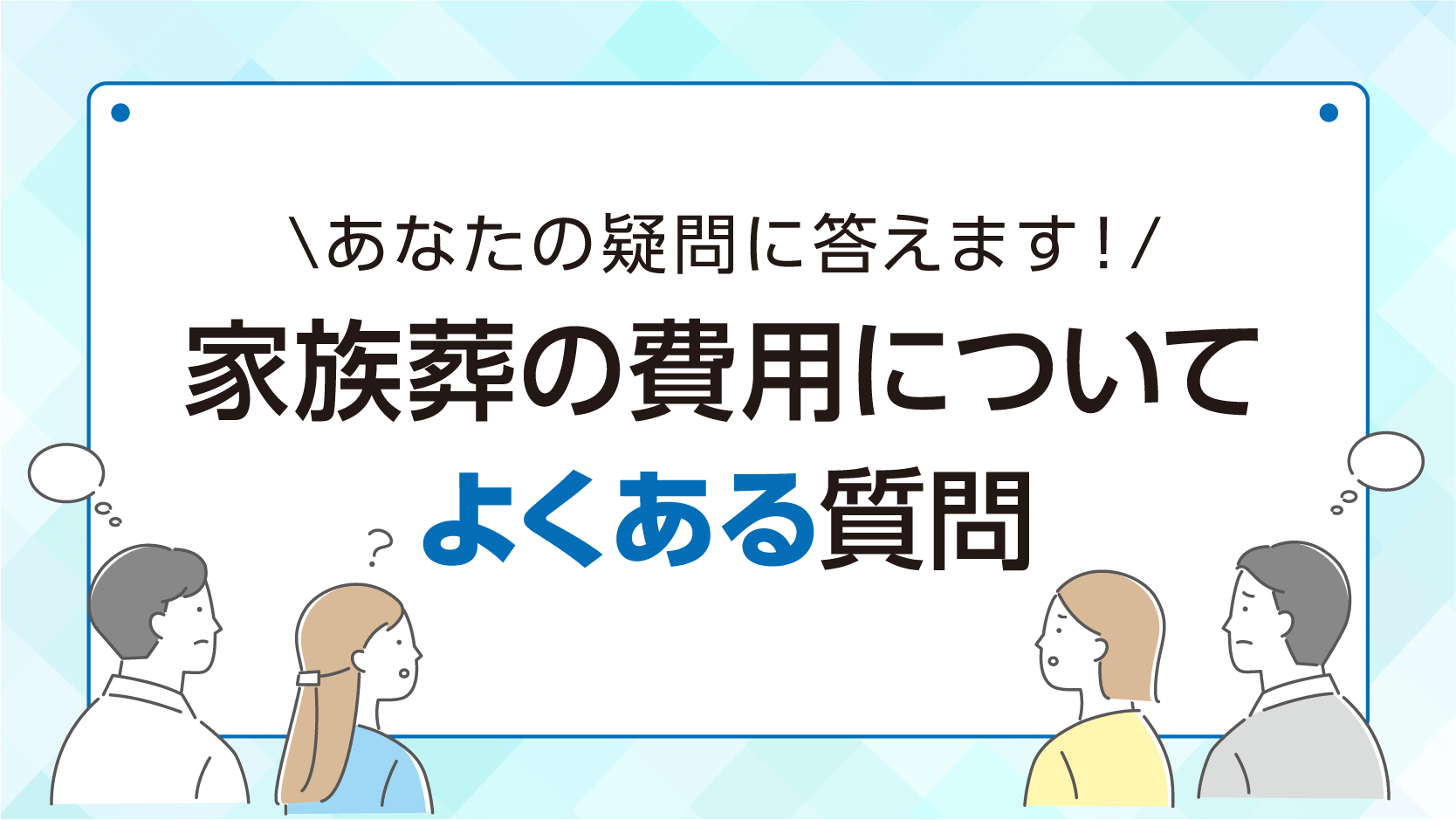 家族葬の費用についてよくある質問