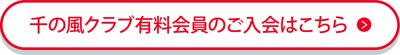 千の風クラブ有料会員の入会はこちら
