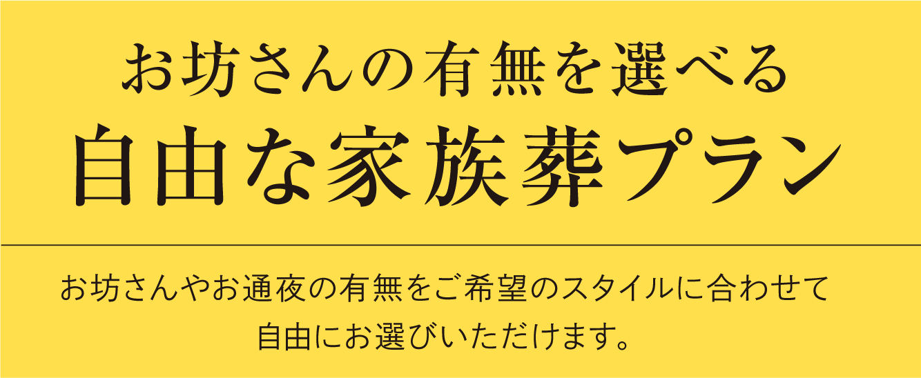 お坊さんの有無を選べる自由な家族葬プラン